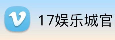 17娱乐城官网 logo