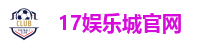 17娱乐城官网